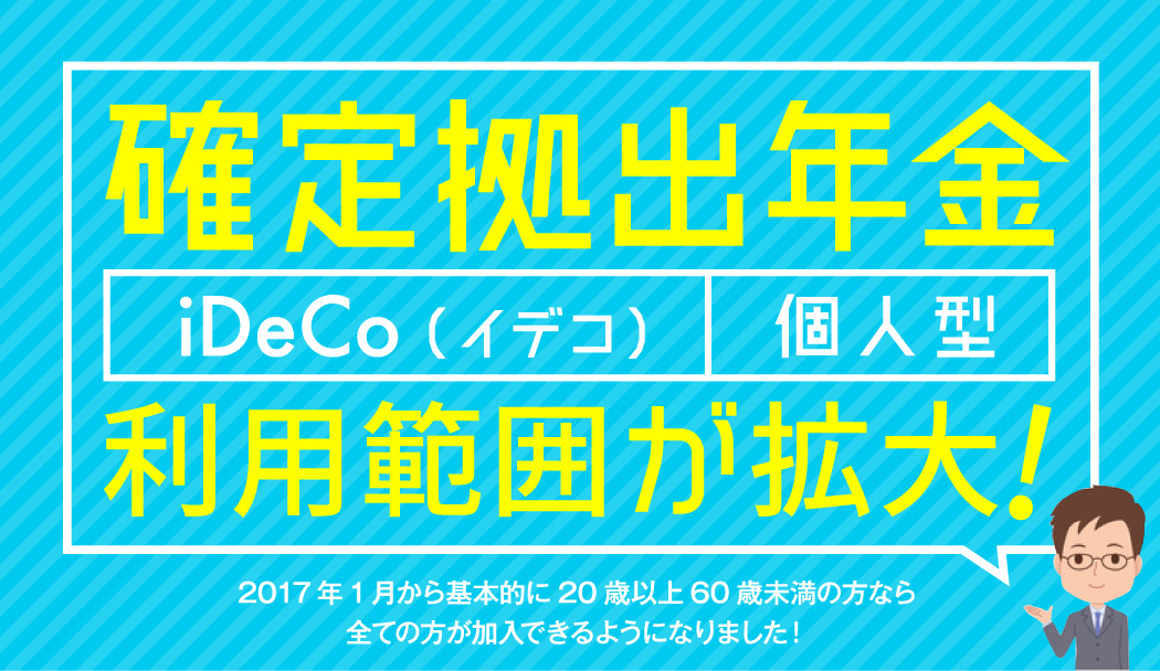 確定拠出年金（イデコ）利用範囲が拡大!