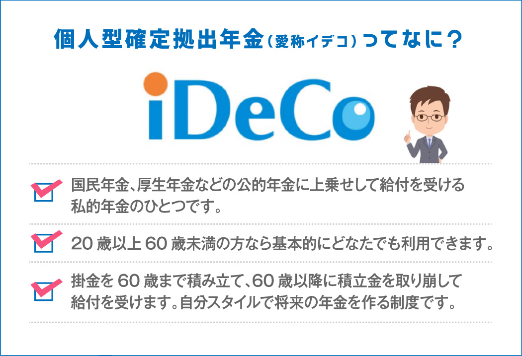 個人型確定拠出年金（愛称イデコ）ってなに？