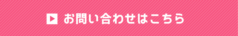 お問い合わせはこちら