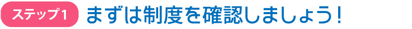 まずは制度を確認しましょう！