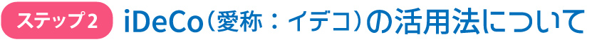 iDeCo（愛称：イデコ）の活用法について