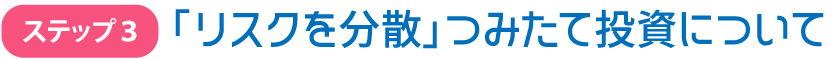 「リスクを分散」つみたて投資について