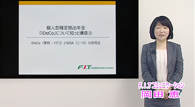 iDeCo（愛称：イデコ）の活用法について