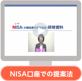 NISA口座での提案法